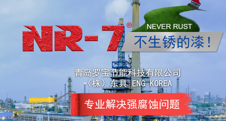 羅寶?NR-7氟硅  強(qiáng)滲透性 重 防腐涂料  （發(fā)明專(zhuān)利產(chǎn)品）
