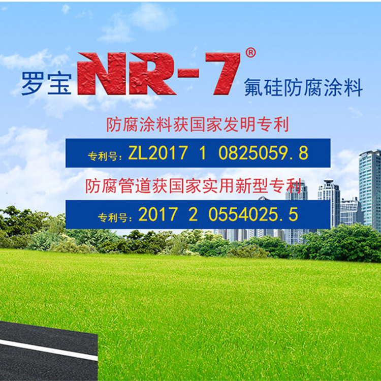 NR-7氟硅防腐涂料專(zhuān)利產(chǎn)品解決管道行業(yè)接口腐蝕技術(shù)難題