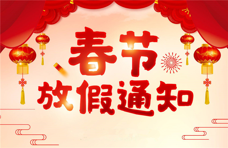 【羅寶節(jié)能】春節(jié)放假通知！